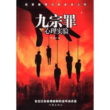 九宗罪之心理实验 拆箱