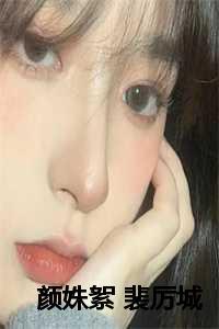 颜姝絮裴厉城是什么