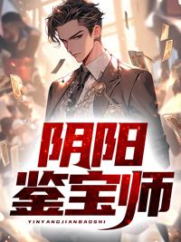 阴阳鉴宝师 TXT