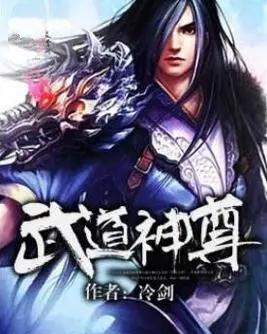 武道神尊韩宇全文阅读