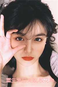 校花急了周晨刘思颖