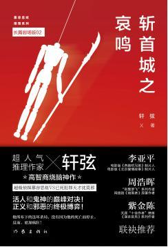 斩首城之哀鸣好看吗