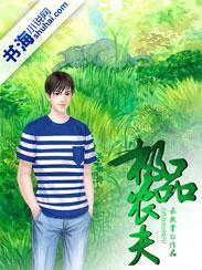 极品农夫张小五最新更新内容介绍