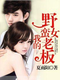 我的野蛮女老板日常在线观看