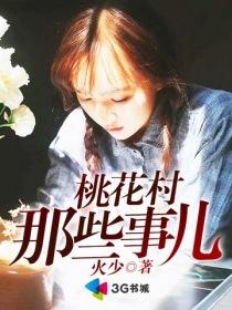 桃花村那些事儿全文阅读
