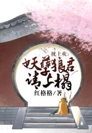 枕妖阅读