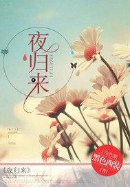 鼠马夜归来