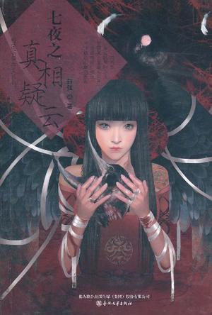 七夜结局