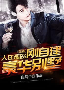 人在孤岛岗自建豪华别墅