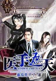 医手遮天傻妃狠绝色