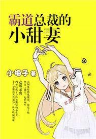 霸道总裁的小甜妻子