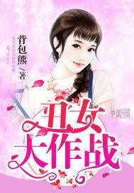 丑女大作战漫画名字叫什么
