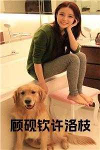 顾砚龄