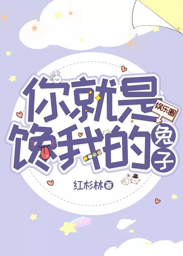 你就是馋我的兔子[娱乐圈