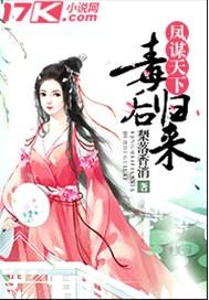 风谋天下毒后归来