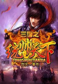 三国之统帅天下TXT