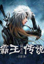 网游之霸王传说TXT