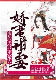娇蛮甜妻我的夫君不是人