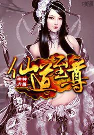仙道至尊TXT