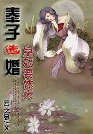奉子选婚皇妃要休夫免费