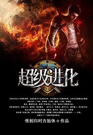 篮球之超级进化