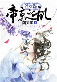 浮欢谋帝京之乱男主是谁
