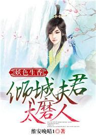 妖夫倾城免费阅读全文