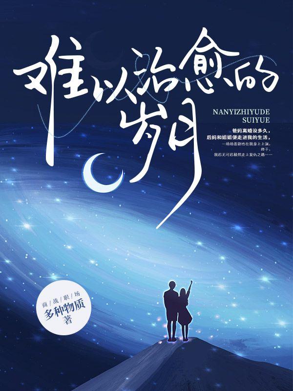 难以治愈的岁月 陈默