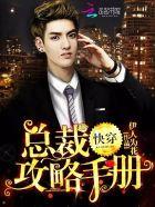 快穿总裁攻略手册h