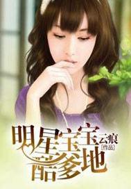 萌宝酷爸明星妈