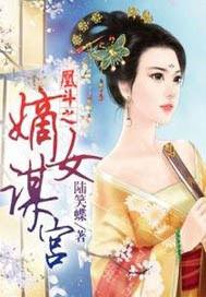 凰斗之嫡女谋宫男主