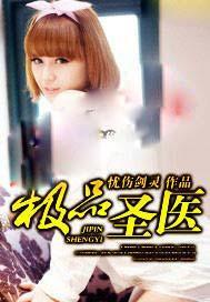 极品医圣 古声全文阅读