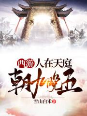 西游人在天庭朝九晚五不加班