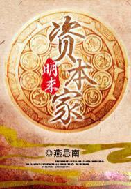 明末资本家TXT