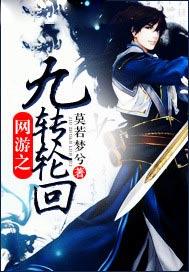 网游之九转轮回烟花易冷和叶洛恋爱多少集