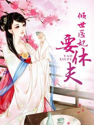 重生之名门医妃短剧
