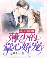 重生暖婚薄少的掌心娇宠免费阅读无广告