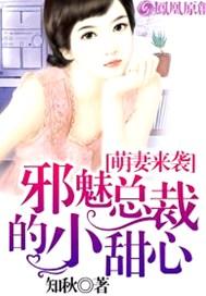 萌妻来袭邪魅总裁的小甜心