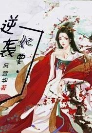穿越皇妃要逆袭