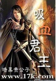 吸血君王结局