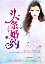 头条婚约有声 头条婚约有声