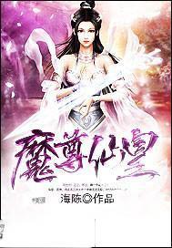 魔尊仙皇女主角有几个