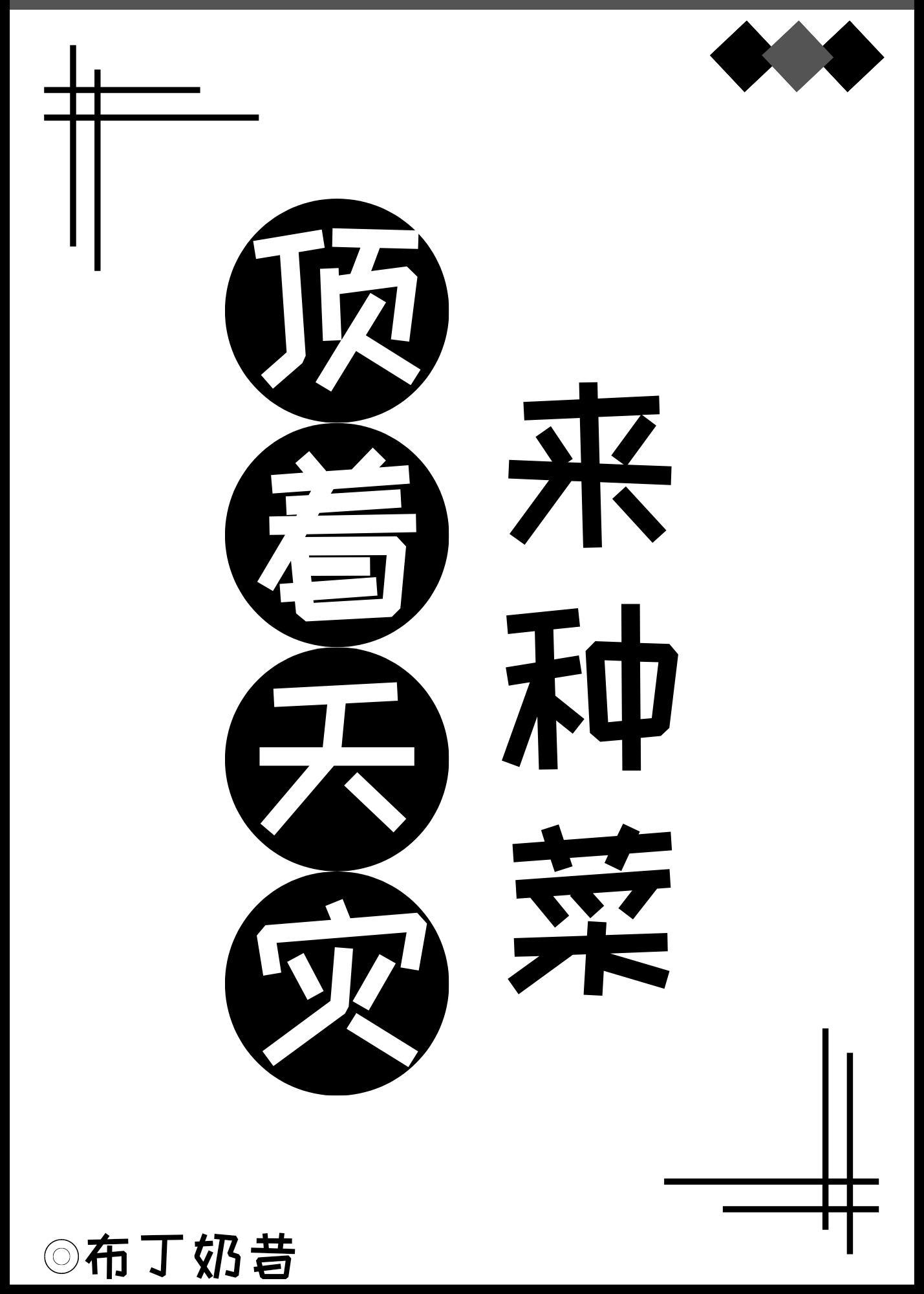 顶着天灾来种菜的类似