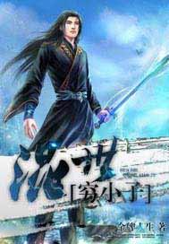 混世穷小子第二部仙界