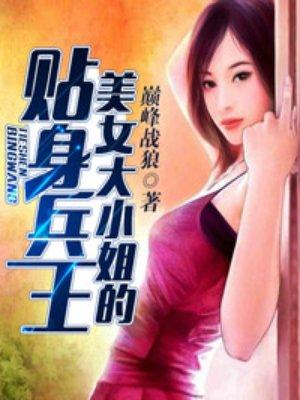 美女大小姐的贴身兵王作者巅峰