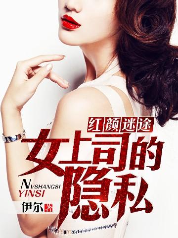 红颜迷途女上可的隐私