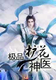 绝品护花神医