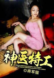 神医特工妃