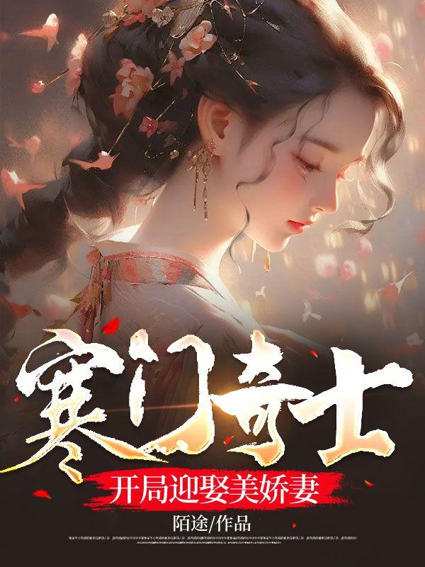 穿越寒门