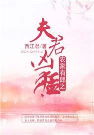 农家有郎之夫君凶猛 西江君